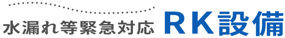 石狩市 札幌市 水漏れ修理